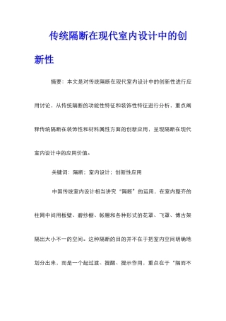 传统隔断在现代室内设计中的创新性