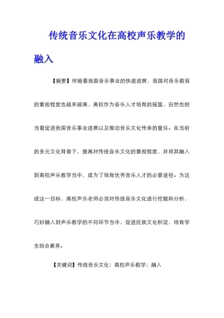传统音乐文化在高校声乐教学的融入