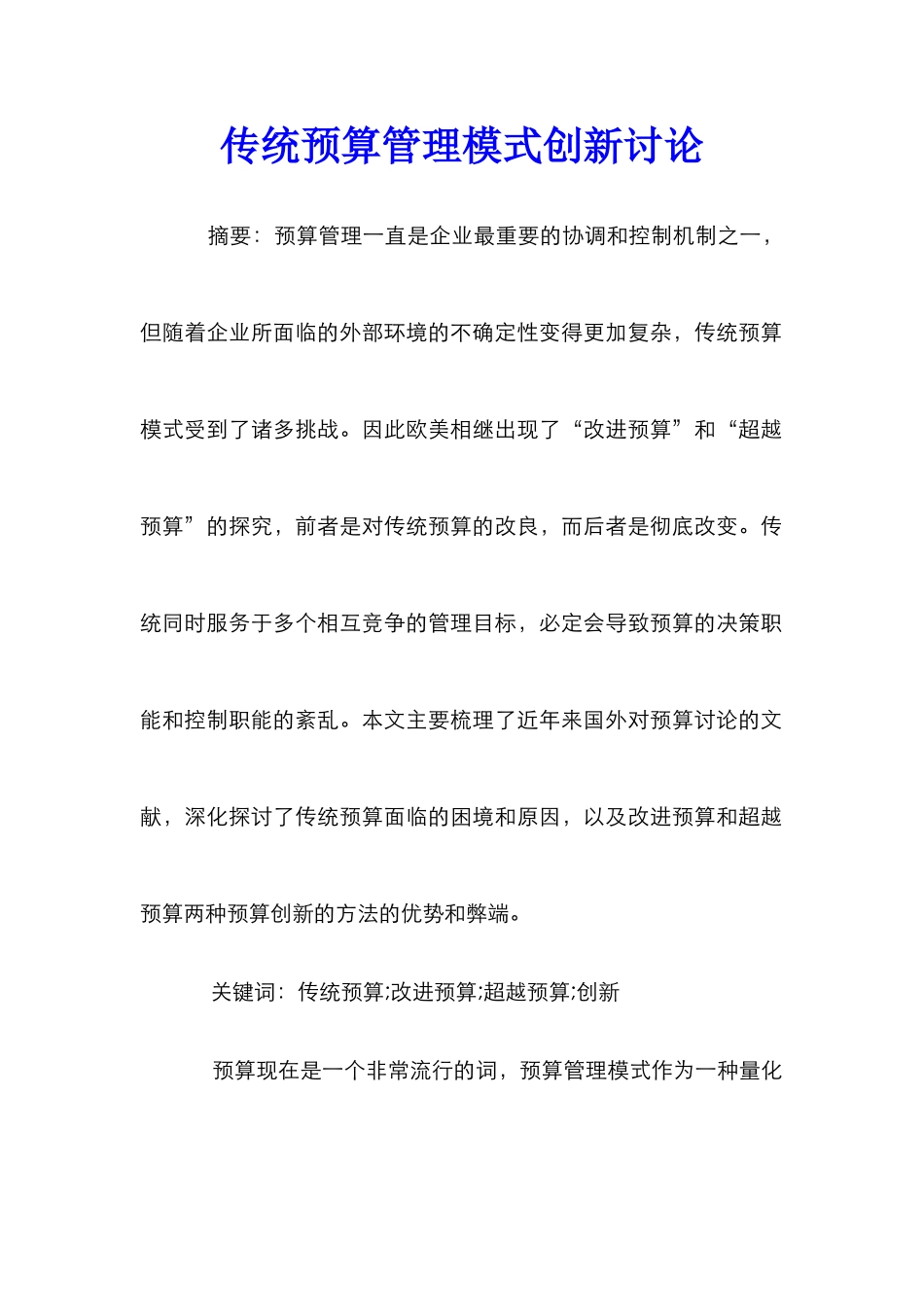 传统预算管理模式创新研究_第1页