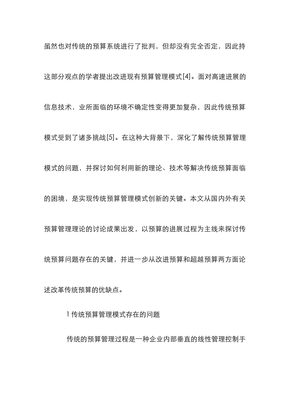 传统预算管理模式创新研究_第3页