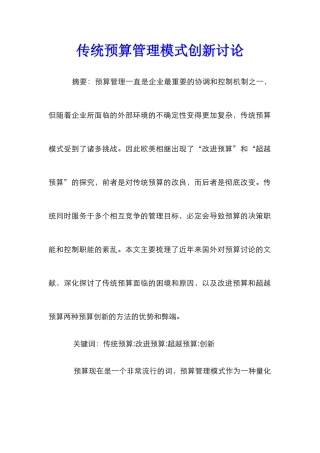 传统预算管理模式创新研究