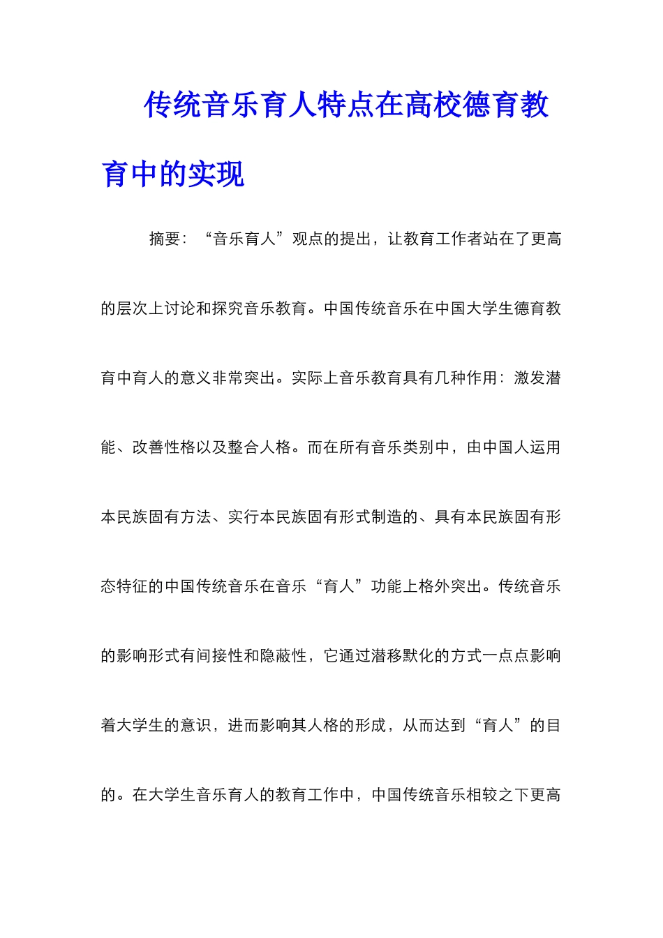 传统音乐育人特点在高校德育教育中的实现_第1页