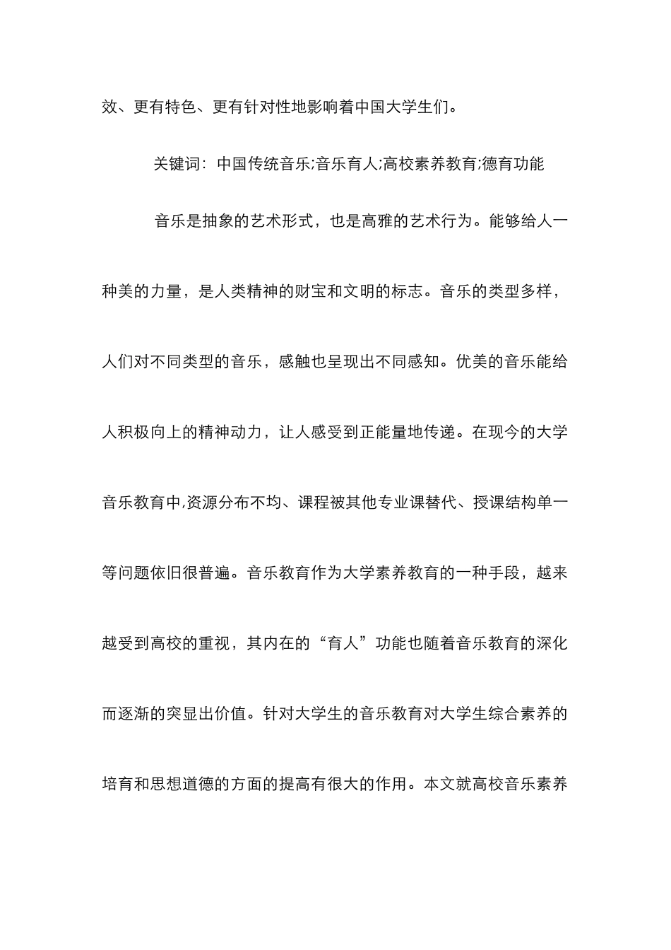 传统音乐育人特点在高校德育教育中的实现_第2页
