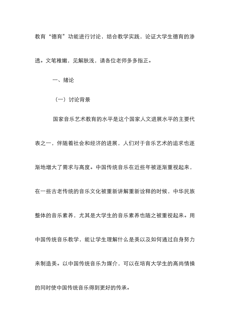传统音乐育人特点在高校德育教育中的实现_第3页