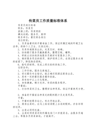 传菜员工作质量标准体系
