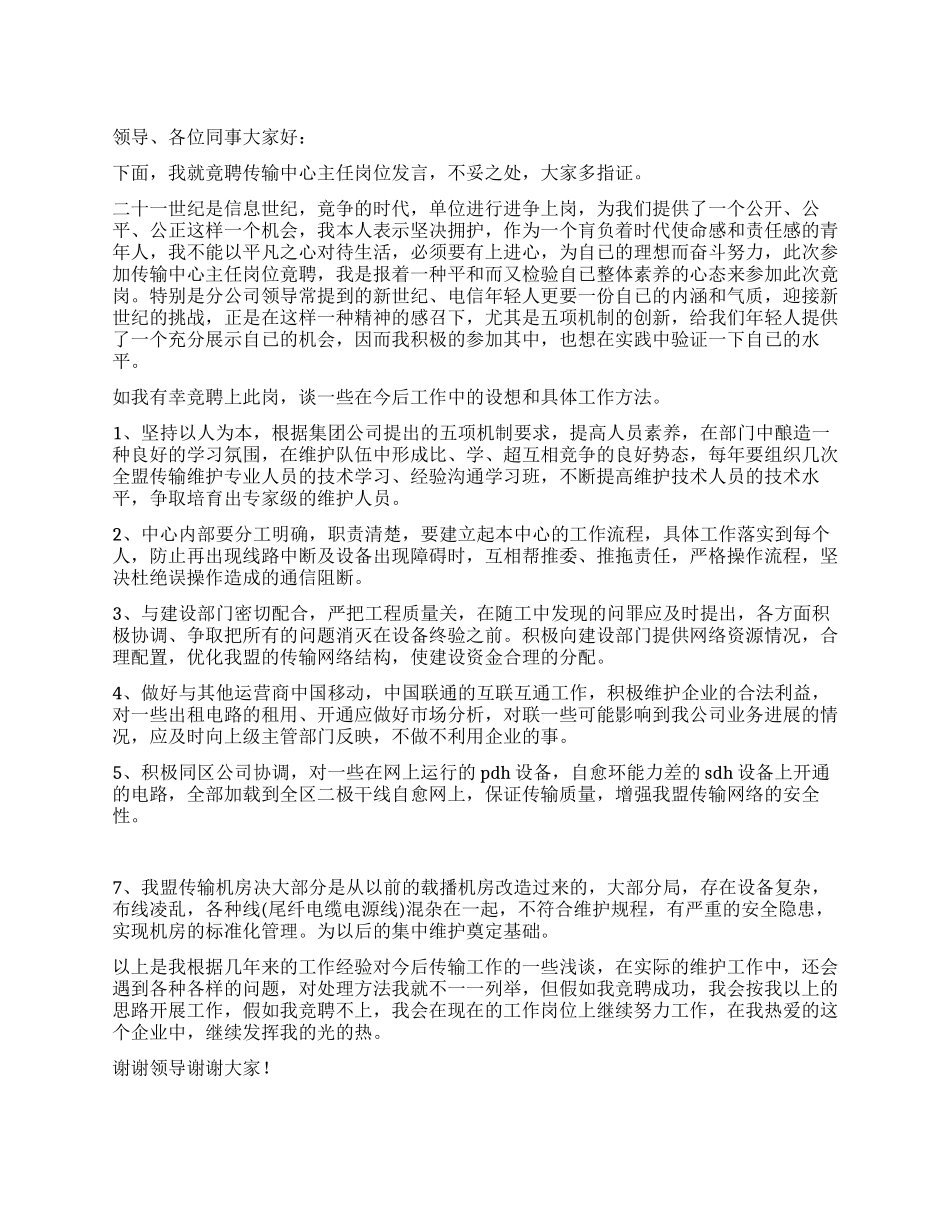 传输中心主任竞聘演讲材料_第1页