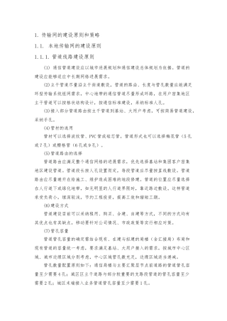 传输网的建设原则和策略教材