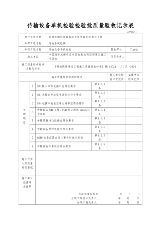 传输设备单机检验检验批质量验收记录表