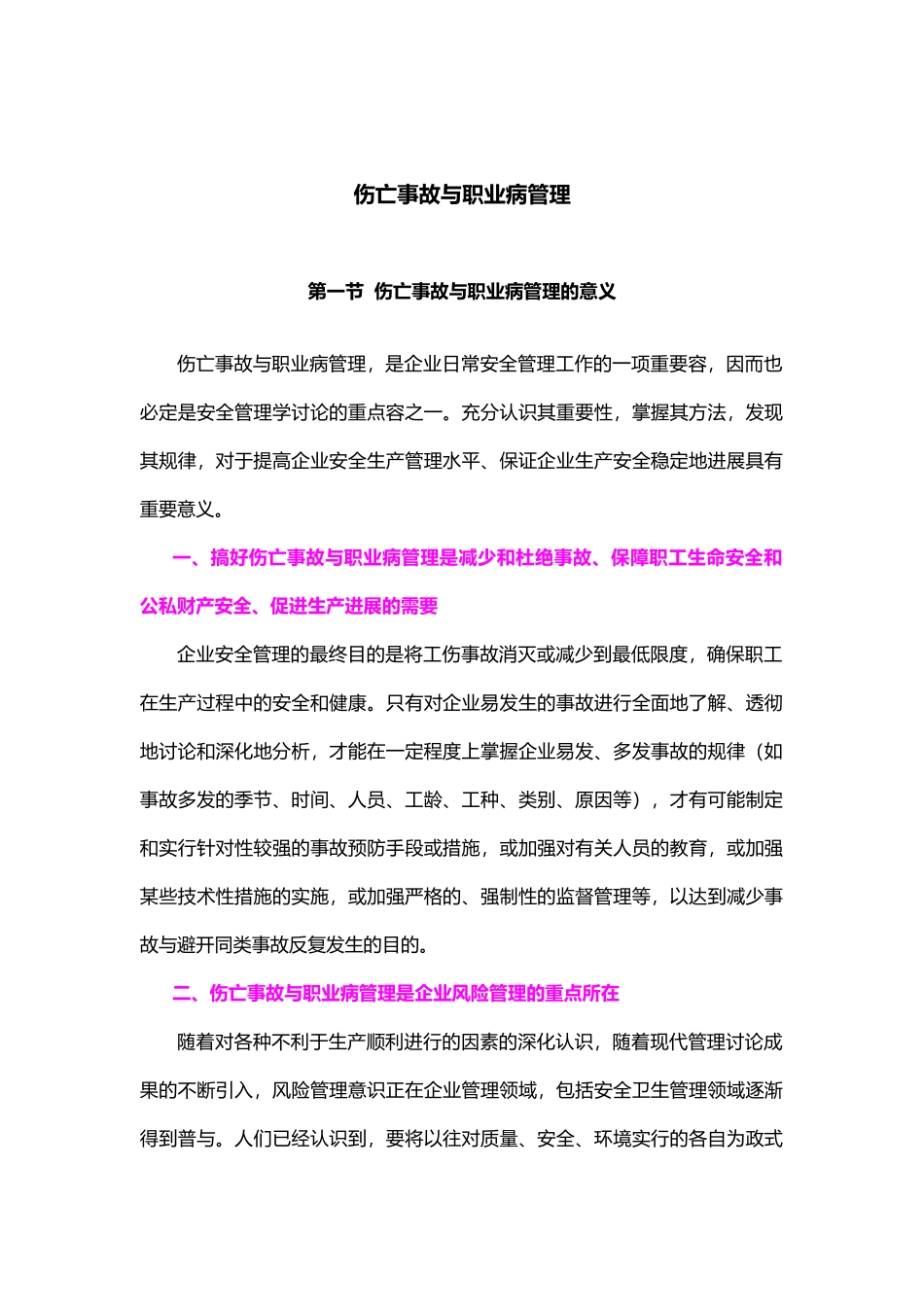 伤亡事故和职业病管理_第1页