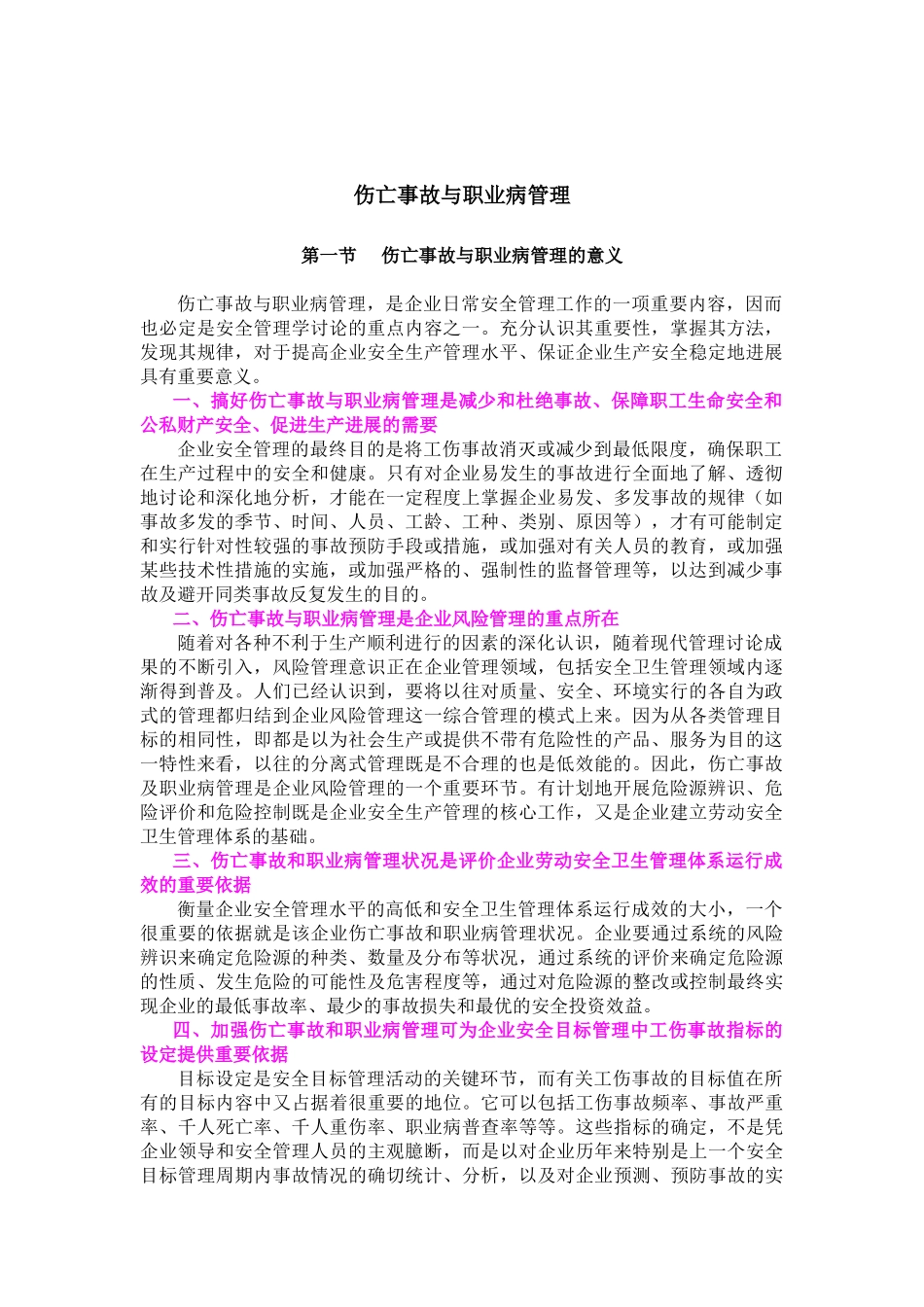 伤亡事故与职业病管理的意义_第1页