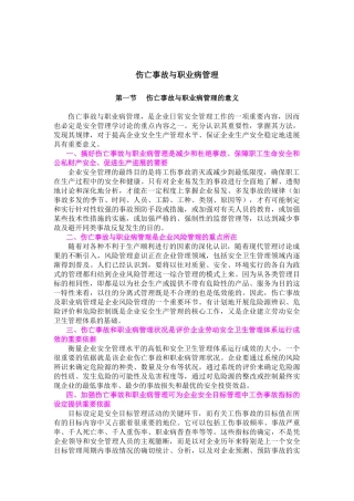 伤亡事故与职业病管理的意义