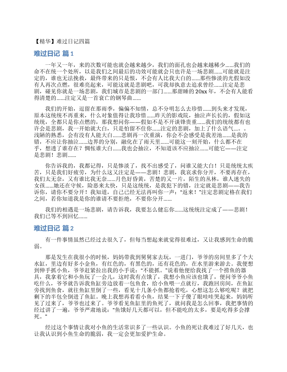 伤心日记四篇_第1页