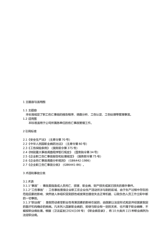 伤亡事故管理标准论述