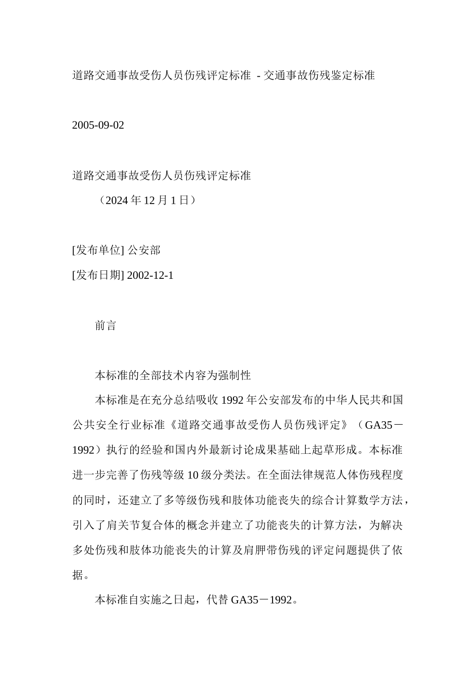 伤道路交通事故受伤人员伤残评定标准_第1页