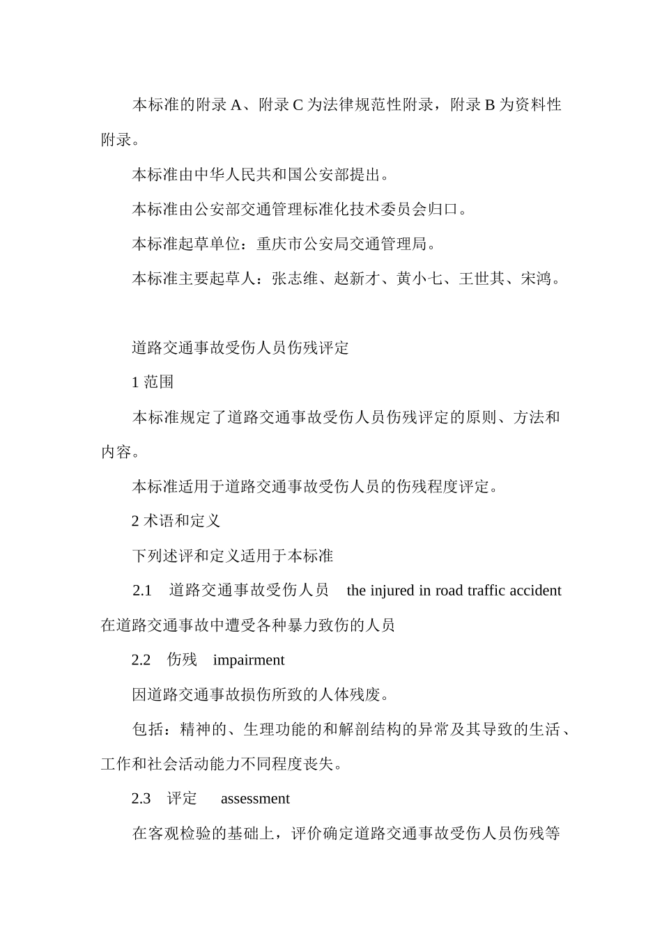 伤道路交通事故受伤人员伤残评定标准_第2页