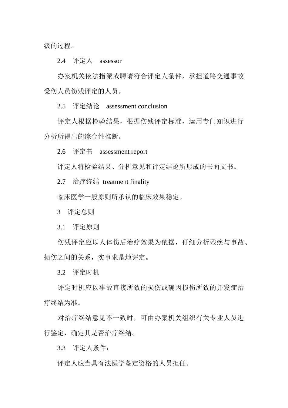 伤道路交通事故受伤人员伤残评定标准_第3页