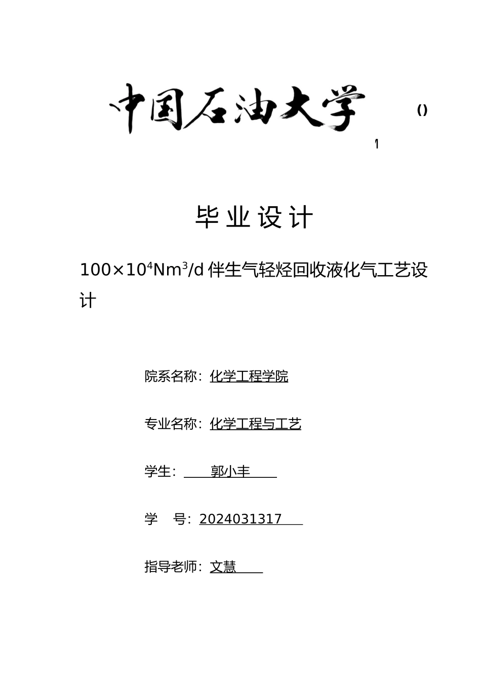 伴生气轻烃回收液化气工艺的设计说明_第1页