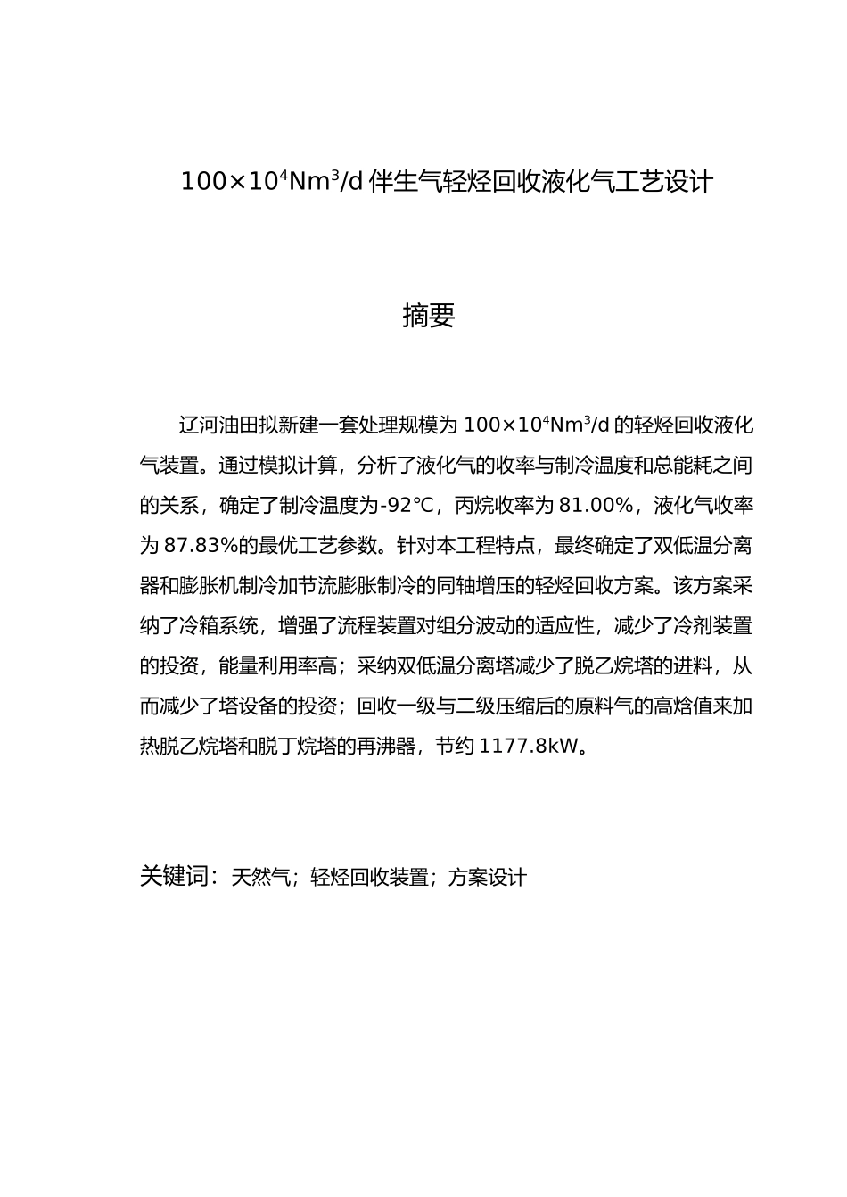 伴生气轻烃回收液化气工艺的设计说明_第3页