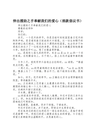 伸出援助之手奉献我们的爱心（捐款倡议书）