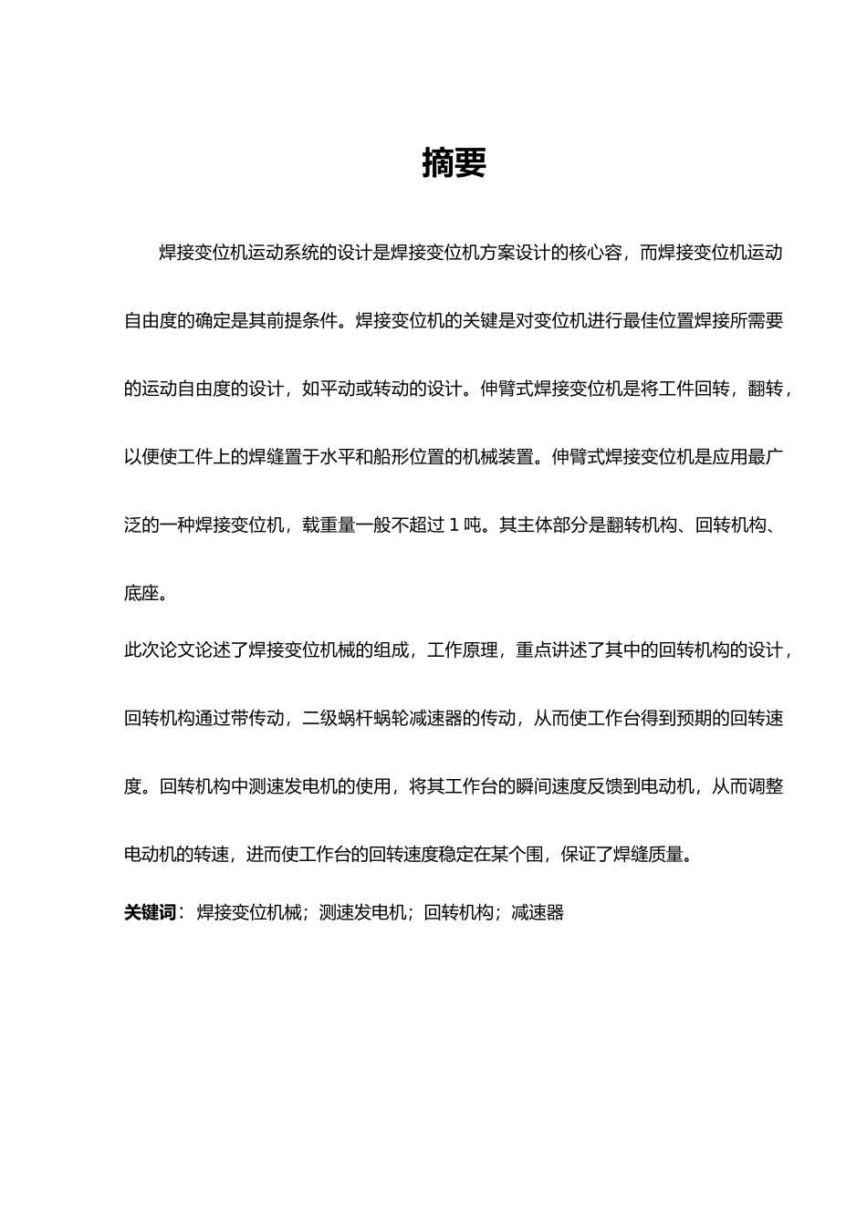 伸臂式焊接变位机设计工作台回转机构毕业设计_第1页