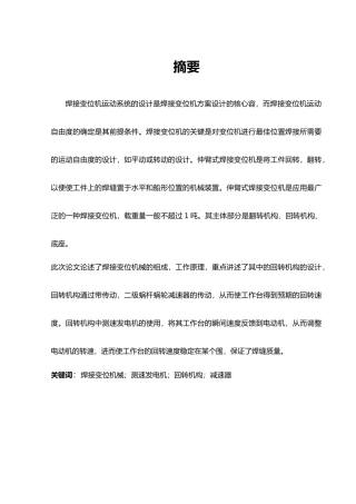 伸臂式焊接变位机设计工作台回转机构毕业设计