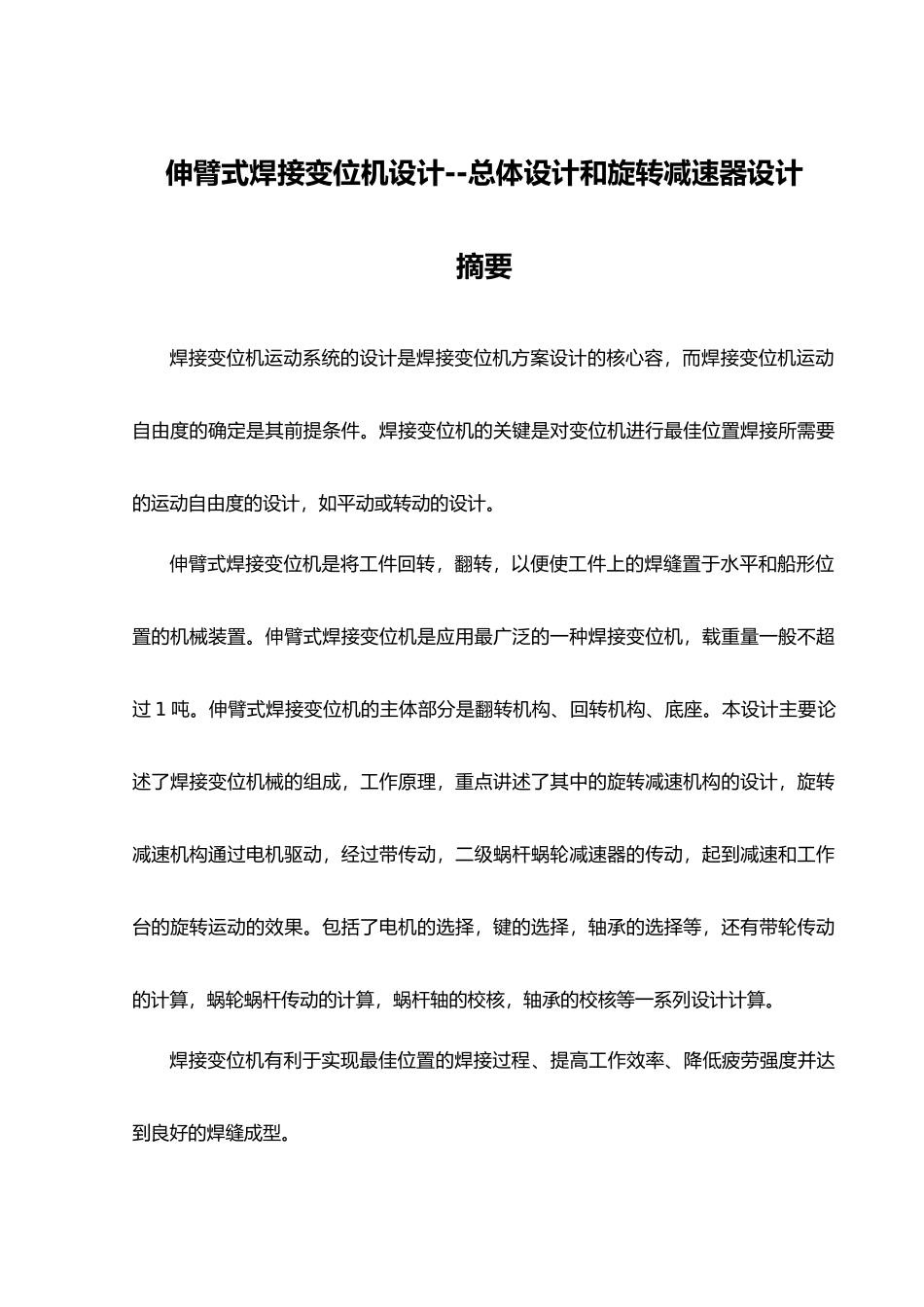 伸臂式焊接变位机设计总体设计和旋转减速器毕业设计_第1页