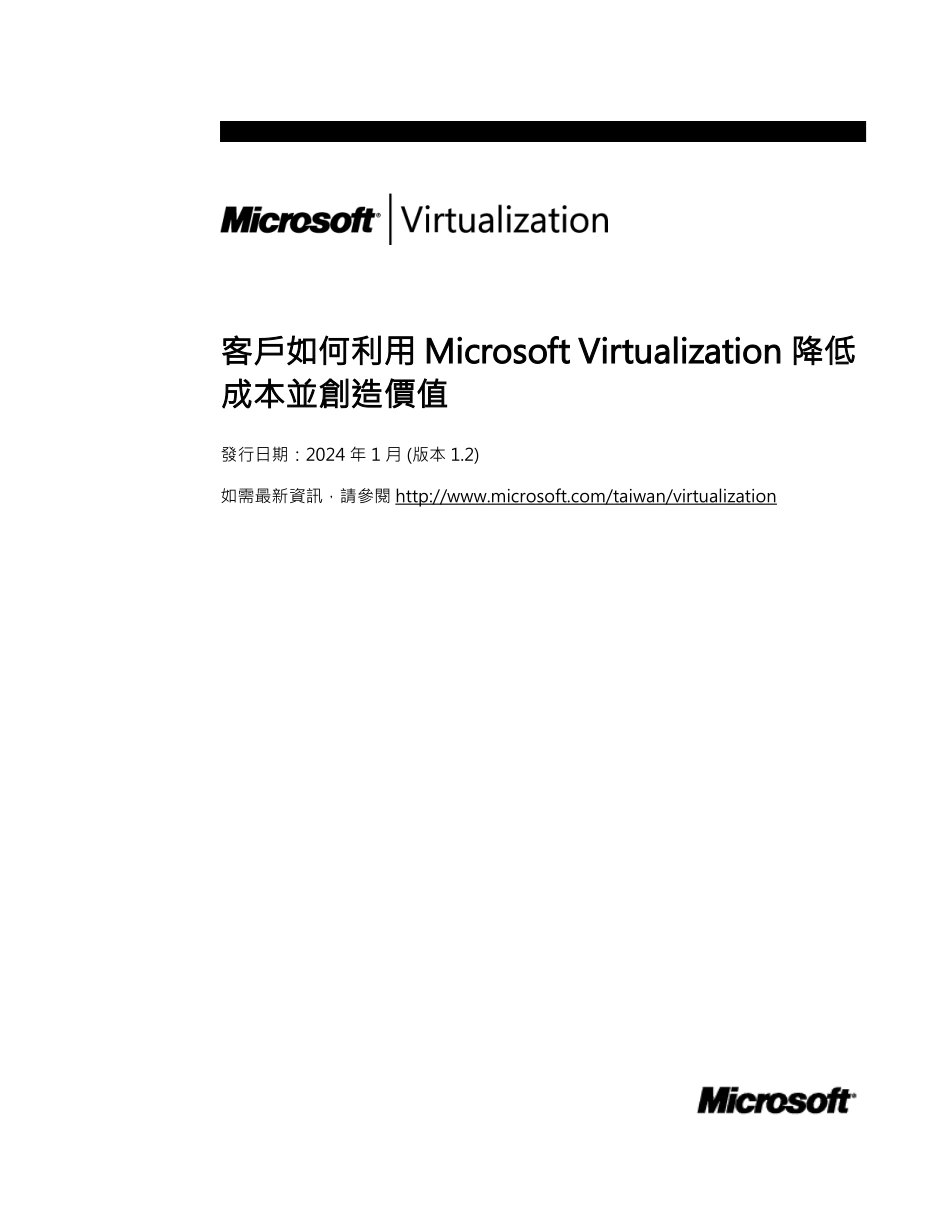 伺服器虚拟化可直接节省的成本：整合、能源、绿化IT、空间 - Microsoft_第1页