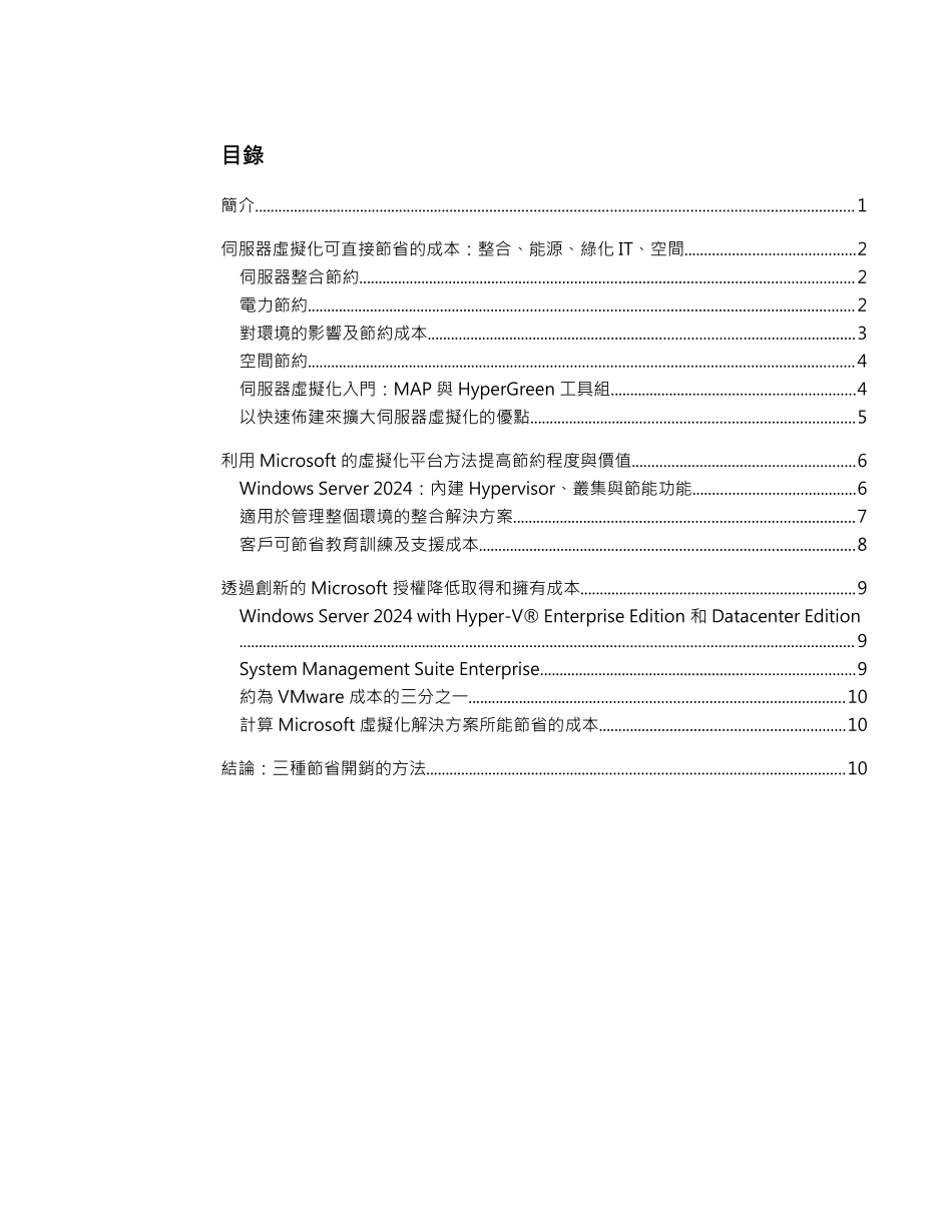 伺服器虚拟化可直接节省的成本：整合、能源、绿化IT、空间 - Microsoft_第2页