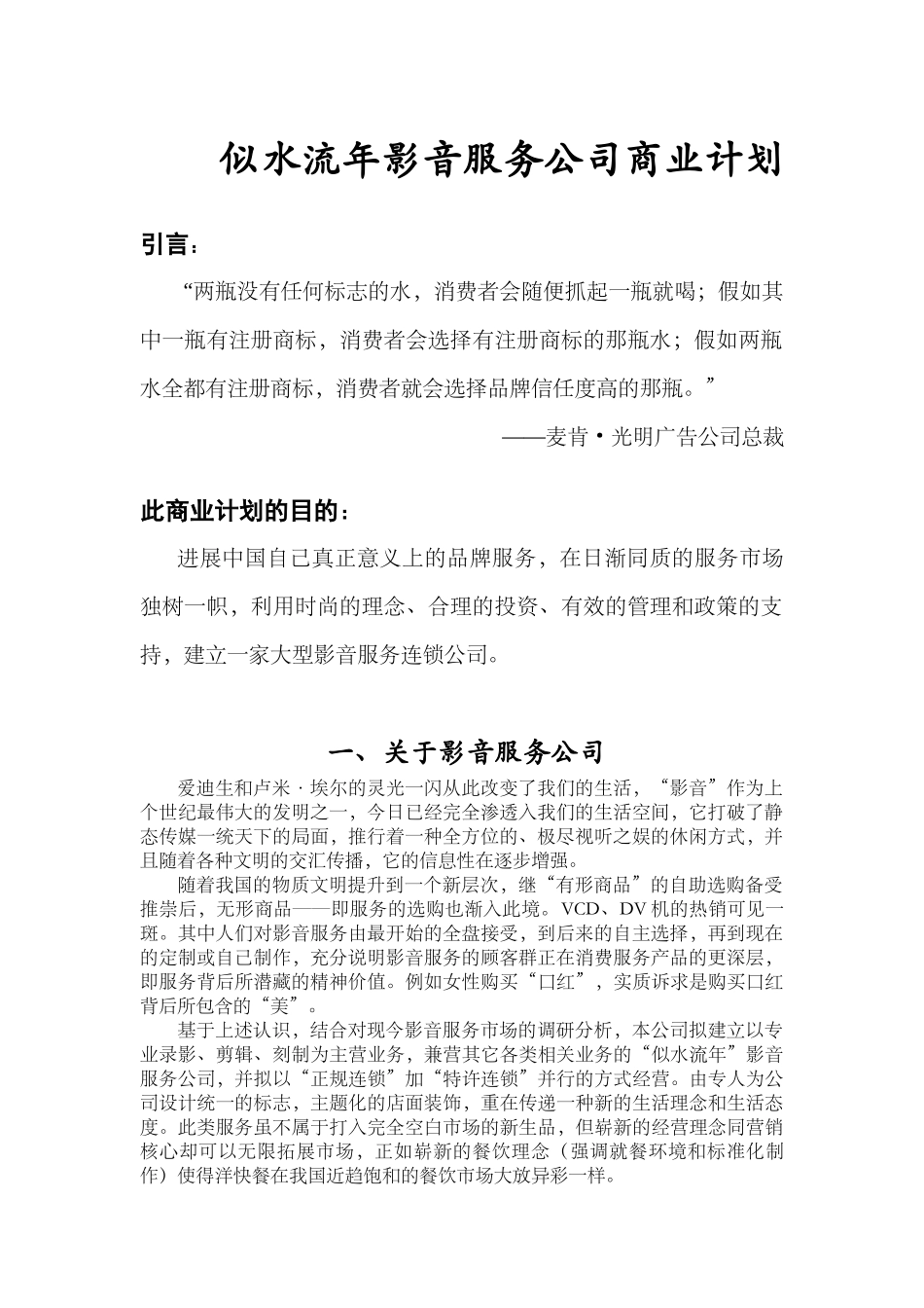 似水流年影音公司商业计划书_第2页