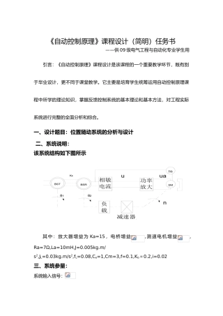 位置随动系统的分析与设计自动控制原理课程设计报告书