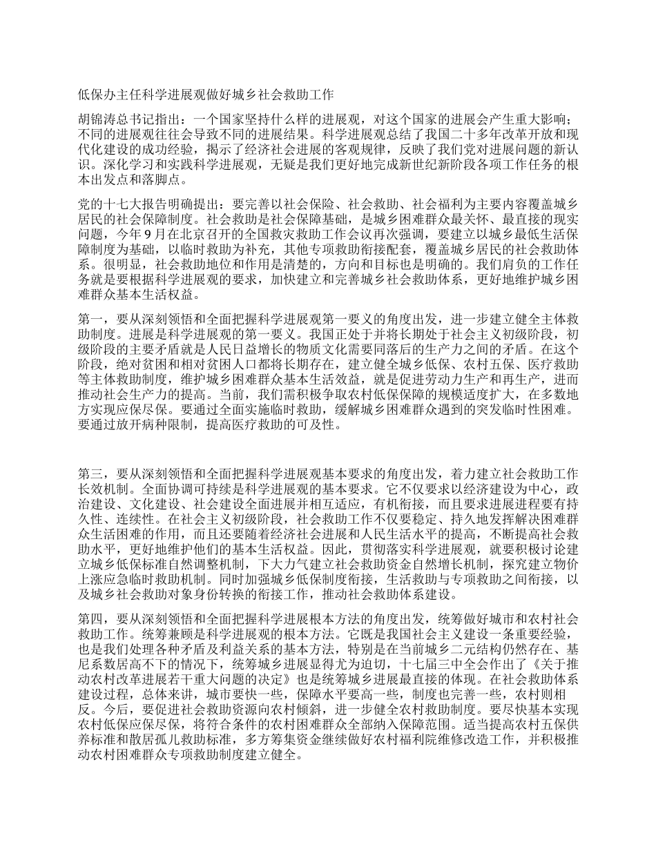 低保办主任科学发展观做好城乡社会救助工作_第1页