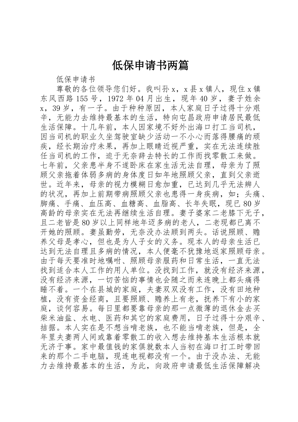 低保申请书两篇_第1页
