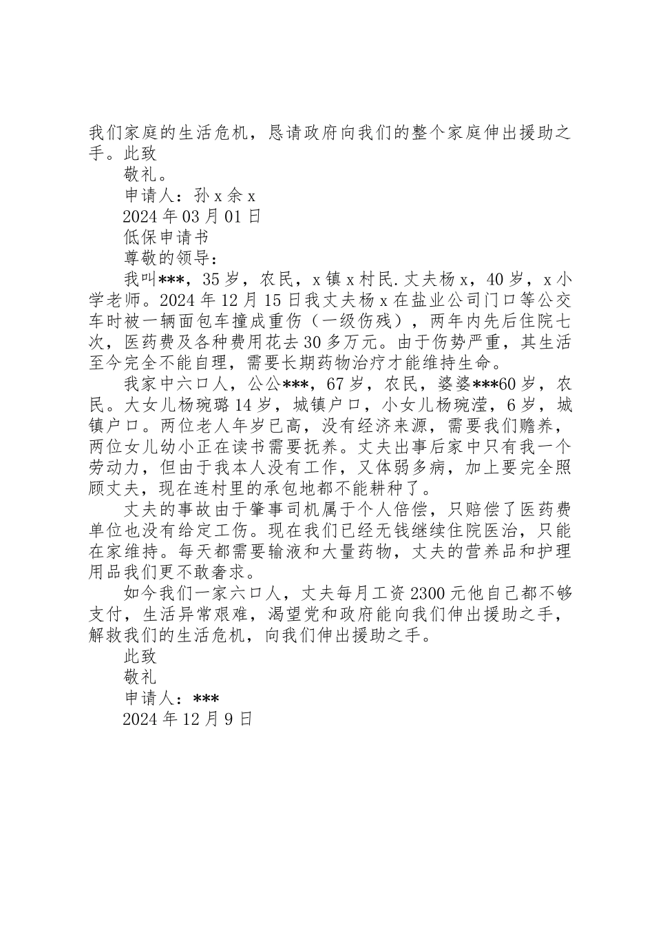 低保申请书两篇_第2页