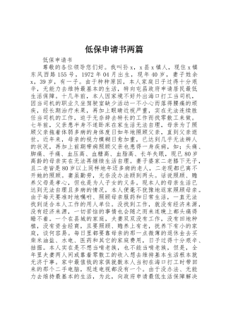 低保申请书两篇
