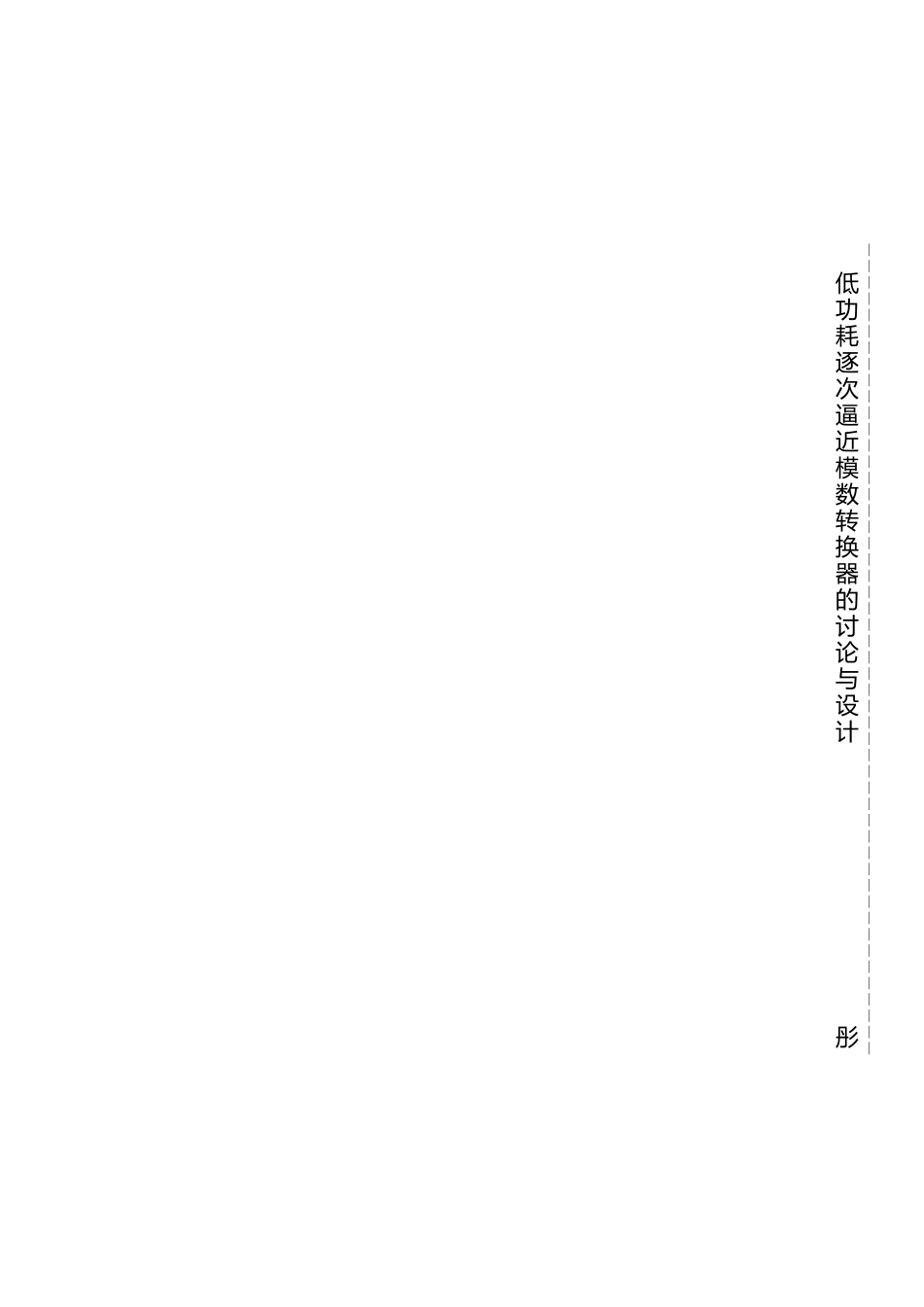 低功耗逐次逼近模数转换器的研究与设计论文_第2页