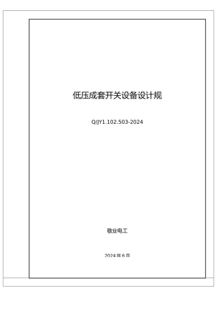 低压成套开关设备设计规范标准