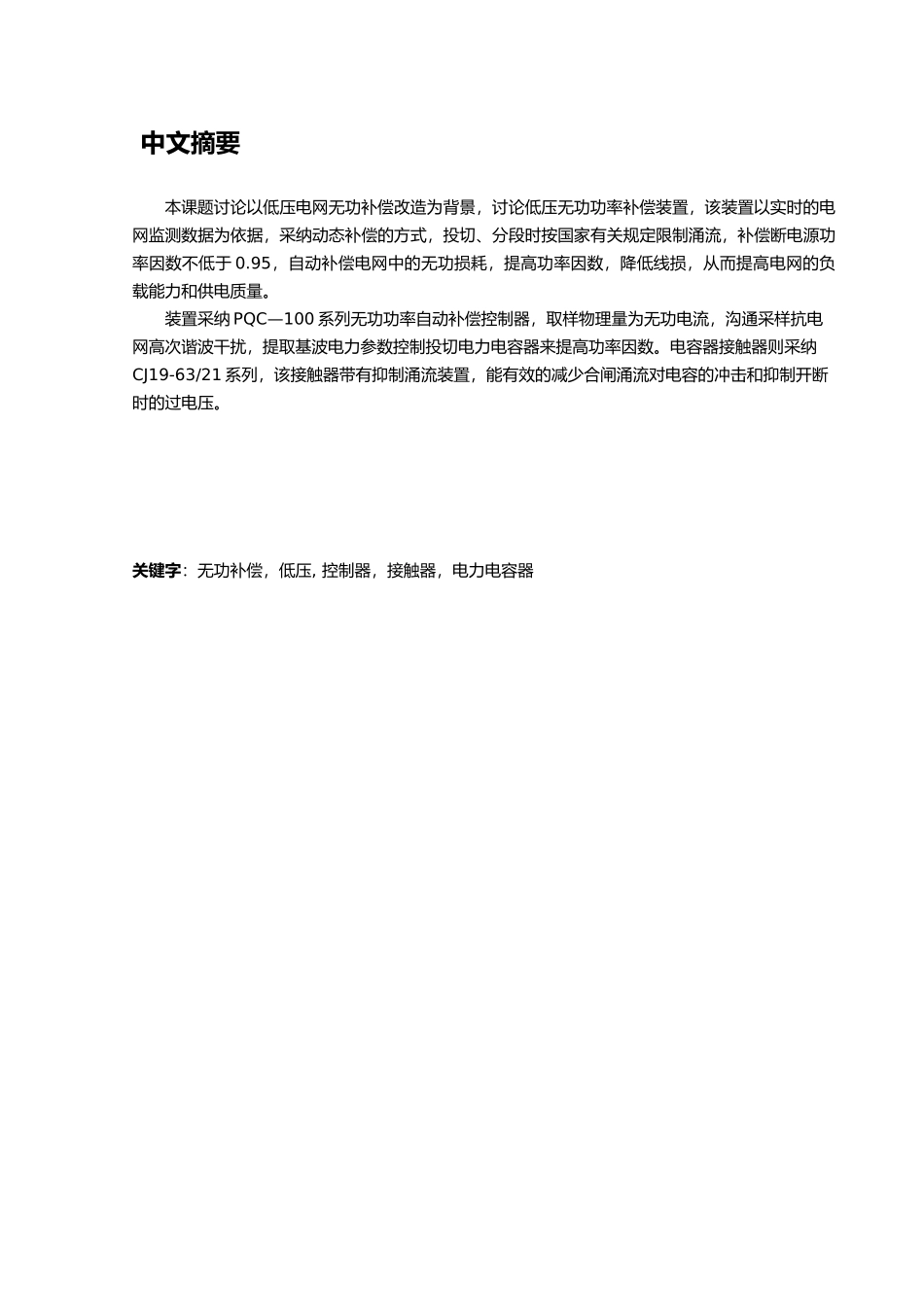 低压无功功率补偿装置论文_第1页