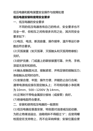 低压电器和配电装置安全操作与故障处理培训资料全