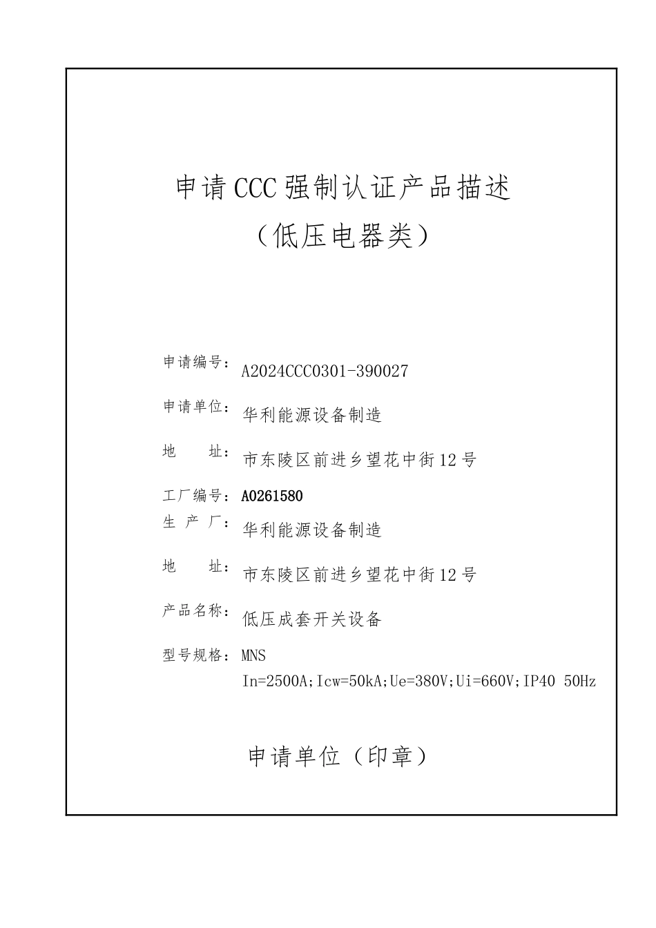 低压电器类CCC强制认证产品描述_第1页