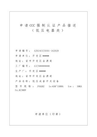 低压电器类强制认证产品描述