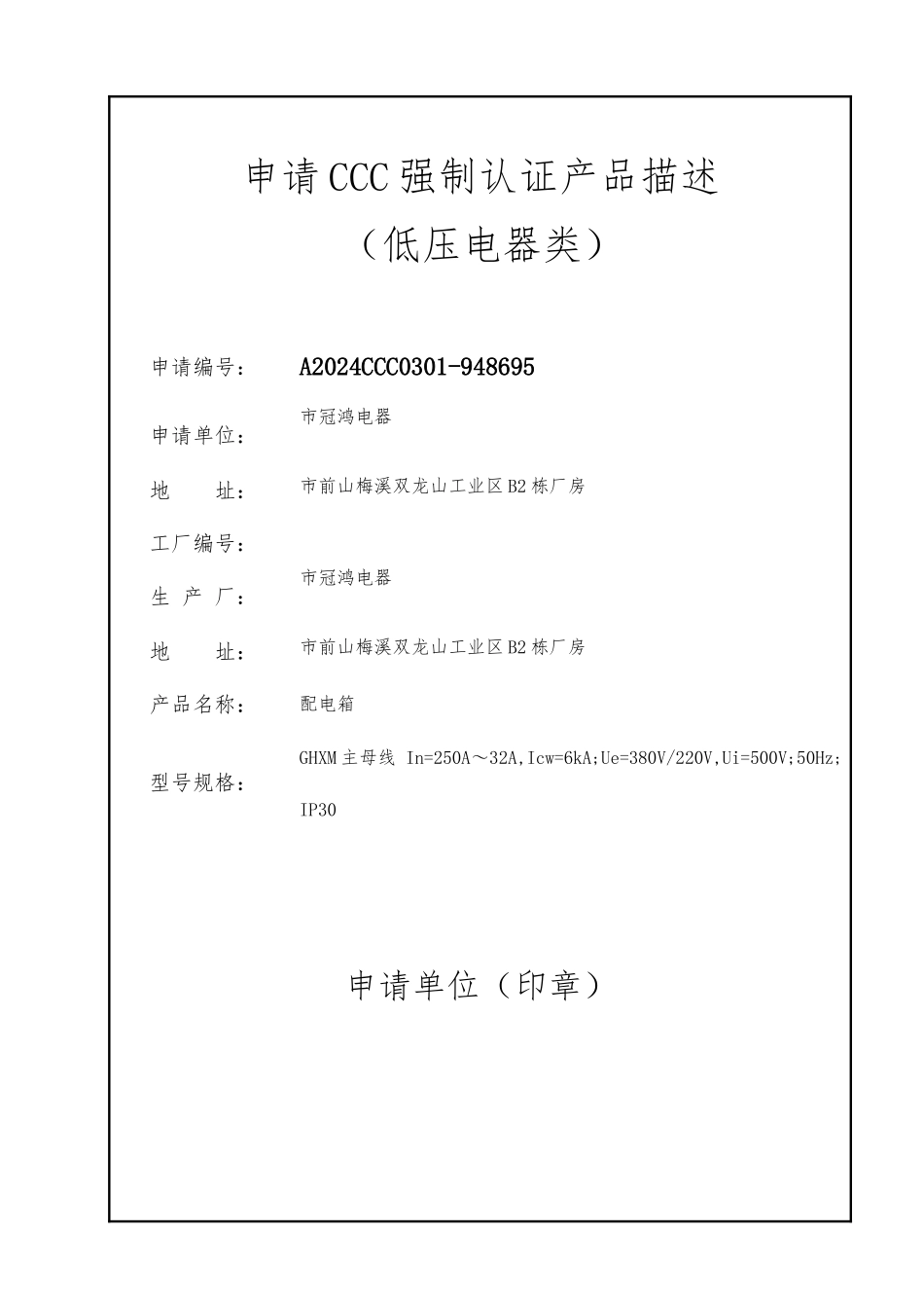 低压电器类申请CCC强制认证描述_第1页