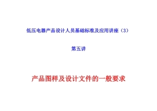 低压电器设计人员基础工作