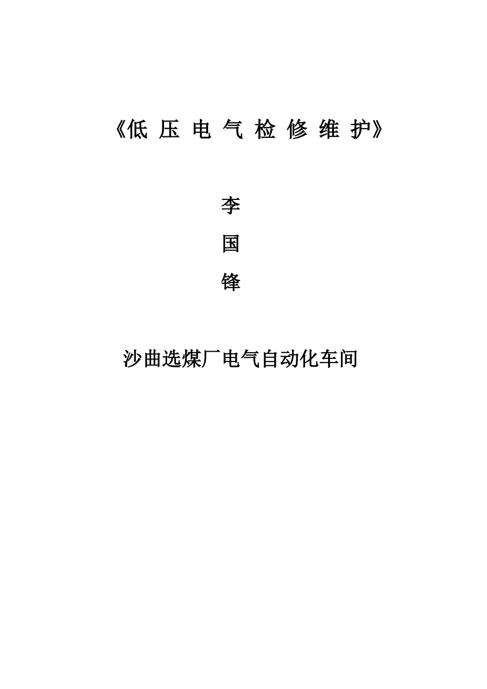 低压电气检修维护_第1页