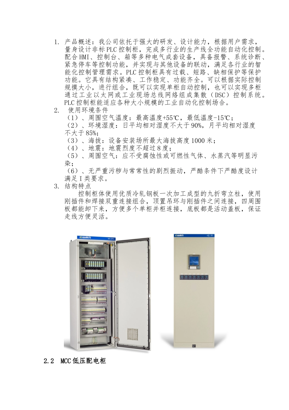 低压电气配电柜、操作台、操作箱使用说明书_第3页