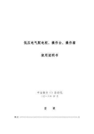 低压电气配电柜、操作台、操作箱使用说明书