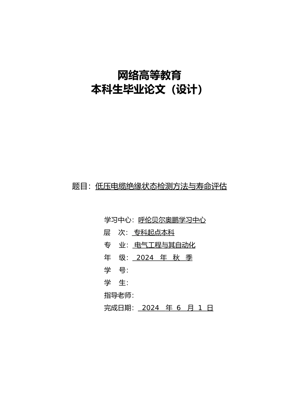 低压电缆绝缘状态检测方法与寿命评估毕业论文_第1页