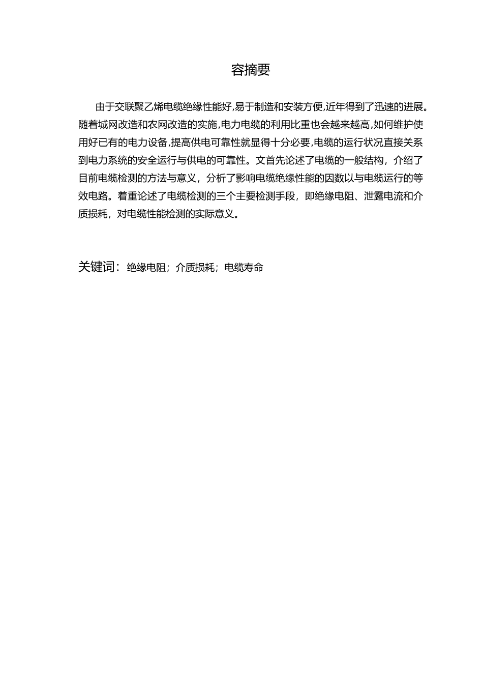 低压电缆绝缘状态检测方法与寿命评估毕业论文_第2页