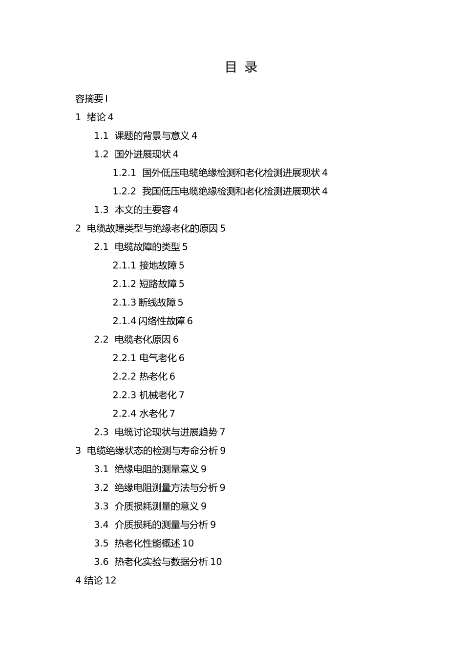 低压电缆绝缘状态检测方法与寿命评估毕业论文_第3页