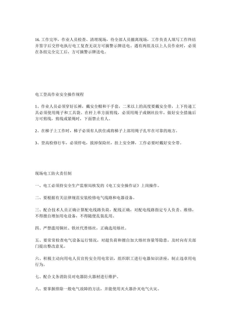 低压维修电工安全技术操作规程_第2页