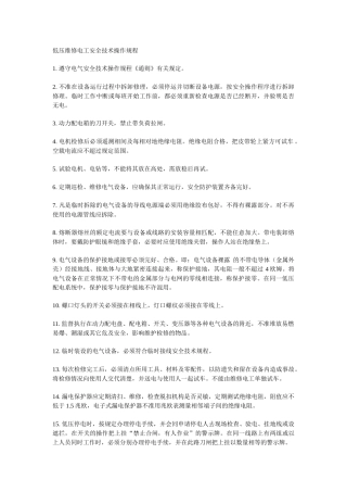 低压维修电工安全技术操作规程